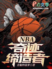 NBA:奇迹缔造者