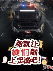 那就让她们献上忠诚吧!