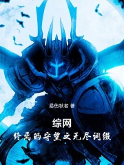 综网:终焉的守望之无尽词缀
