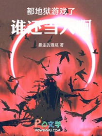 都地狱游戏了,谁还当人啊