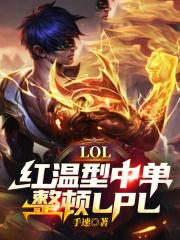 LOL:红温型中单,整顿LPL