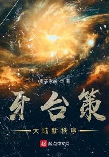 牙台策:大陆新秩序
