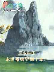 回乡种田:末世系统早到十年?