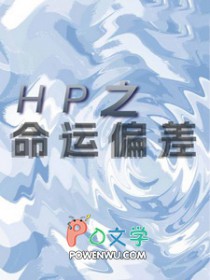 [HPͬ��] HP֮����ƫ��