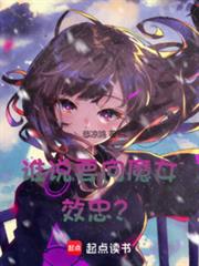 ˭˵Ҫ��ħŮЧ�ң�